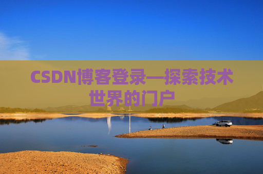 CSDN博客登录—探索技术世界的门户