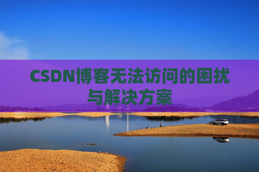 CSDN博客无法访问的困扰与解决方案